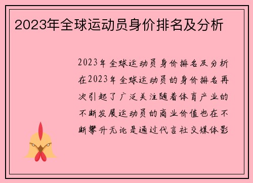 2023年全球运动员身价排名及分析