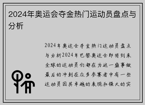 2024年奥运会夺金热门运动员盘点与分析