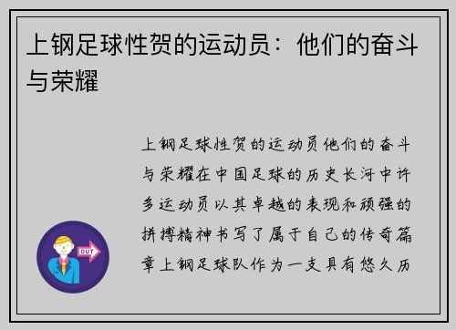 上钢足球性贺的运动员:他们的奋斗与荣耀