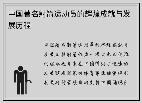 中国著名射箭运动员的辉煌成就与发展历程