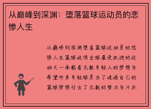 从巅峰到深渊：堕落篮球运动员的悲惨人生