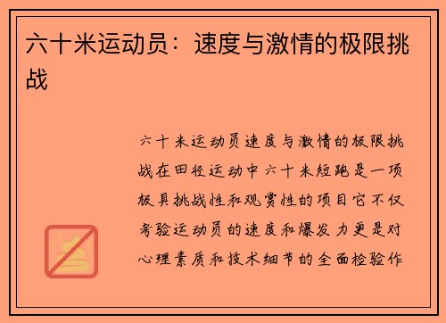六十米运动员：速度与激情的极限挑战