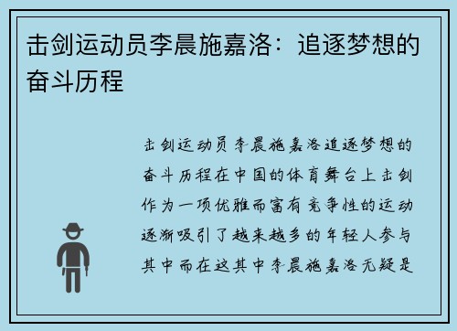 击剑运动员李晨施嘉洛：追逐梦想的奋斗历程