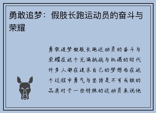 勇敢追梦：假肢长跑运动员的奋斗与荣耀