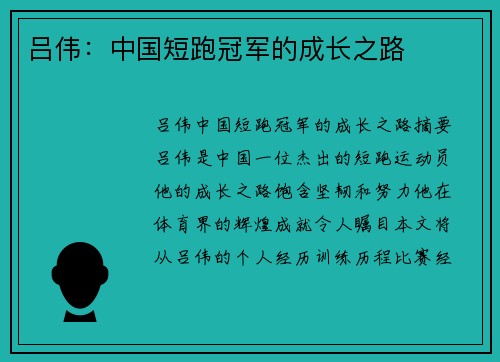 吕伟:中国短跑冠军的成长之路